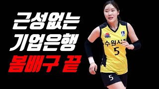 여자배구 IBK기업은행 사실상 봄배구 탈락 현대건설 1위 탈환 [upl. by Osicnarf]