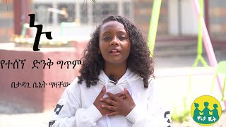 ኑ በታዳጊ ሴኔት ግዛቸው ተዘጋጅቶ የቀረበ ግጥም [upl. by Aoket]