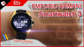 รีวิว Emporio Armani Smartwatch 3  สวย หรู ดูแพง [upl. by Ainad]