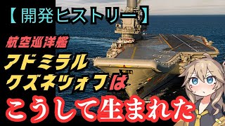 さすらいの航空母艦「アドミラル・クズネツォフ級」はこうして生まれた【軍艦 空母 兵器解説 ミリタリー】 [upl. by Shel952]