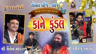 13SONAL BIJ 2019  Jugalbandhi Birju amp Shailesh Maharaj  Kane Kundal [upl. by Leyes]