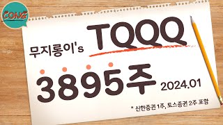 TQQQ 수익 1억 돌파  TQQQ 몰빵 투자 일기  TQQQ 적립식투자  TQQQ로 은퇴하기  TQQQ 장기투자  TQQQ 멘탈관리  TQQQ 적금 [upl. by Badger]