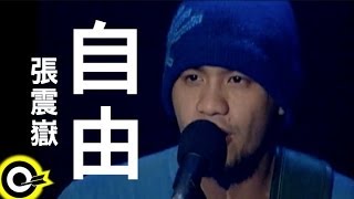 張震嶽 AYue【自由 Free】Official Music Video [upl. by Gaige]