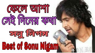 ফেলে আসা সেই দিনের কথাবড় বেশি মনে পড়ে by Sonu Nigam [upl. by Apollo]