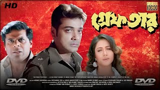 Greftar  গ্রেফতার মুভি Bengali Full Movie Prosenjit Review amp Facts  Prosenjit Swastika Tapas [upl. by Niawd]