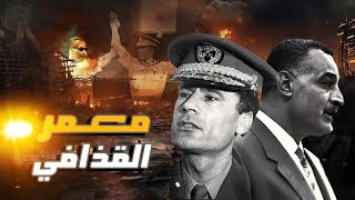 السر ما بين جمال عبد الناصر و معمر القذافي [upl. by Connett]