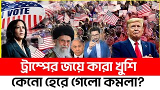 BREAKING ট্রাম্পের জয়ে কারা খুশি কেনো কমলা হেরে গেলো [upl. by Amabelle]