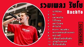 รวมเพลง รัชโย RachYo เพลงเพราะๆเพลงฮิตติดหู [upl. by Cartwell]