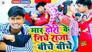 VIDEO Ankit Akela का सबसे नया जबरजस्त भोजपुरी वीडियो 2022  Mara Raja Biche Biche [upl. by Alfeus369]