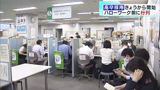 高卒採用きょう（3日）から開始 ハローワークに行列 [upl. by Nocam]