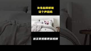 女生起床都是这个声音吗？ [upl. by Ayifas]