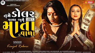 Kinjal Rabari તમે ડોલર વાળા અમે માતા વાળાTame Dollar Vala Ame Mata Valadhrumikfilms [upl. by Cordier]