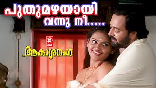 പുതുമഴയായി വന്നു നീ  Puthu Mazhayayi Vannu Nee  Aakasha Ganga Song  Malayalam Evergreen Song [upl. by Gesner]