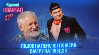 Старого актора фільмів для дорослих звільняють з роботи  Єдиний Квартал 2024 [upl. by Elatsyrk112]