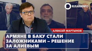 Армяне в Баку стали заложниками – решение за Алиевым Мартынов [upl. by Llenwad403]