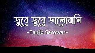 Dube Dube  ডুবে ডুবে  Lyrics  Tanjib Sarowar  Samonty Shoumi  Sajid Sarker [upl. by Ecylahs146]