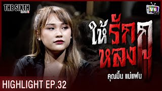 ให้รักกูหลงกู  THE SIXTH สัมผัสที่ 6 EP32 คุณมิ้น แม่แฟน [upl. by Bearce]