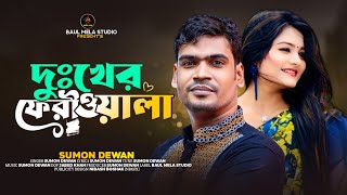 দুঃখের ফেরীওয়ালা।।সুমন দেওয়ান।।Duker Feriwala।।Sumon Dewan।।Sad Song 2023 [upl. by Daniels]