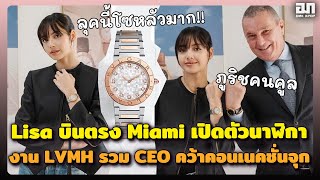 Lisa บินตรง Miami เปิดตัวนาฬิกา งาน LVMH รวมตัว CEO จากแบรนด์ชั้นนำ ลูกสาวคว้าคอนเนคชั่นจุก [upl. by Ylen]