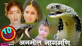 अनमोल नागमणि  Anmol Nagmani  Full Hindi Movie  Y Vijaya Neelkal Ravi Sitara Manorama [upl. by Broderick202]