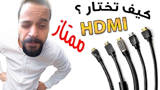 HDMI كل ماتريد ان تعرفة عن اهم الفروقات بين وايرات [upl. by Ammadas]