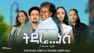 ትዳሬ ነሽ ሙሉ ፊልም  Tidare Nesh New Amharic Movie 2024 [upl. by Alia759]