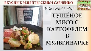 Тушёное мясо с картофелем в мультиварке Instant pot рецепты Савченко [upl. by Yojenitsirk]