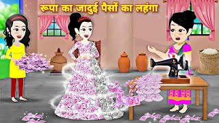 Jadui Cartoon story  रूपा का जादुई पैसों का लहंगा  Jadui Lehenga  Moral stories  Latest Story [upl. by Jacquet]