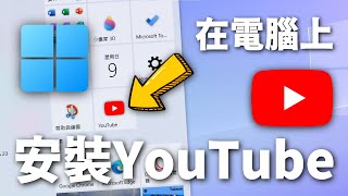 一分鐘教你在電腦上安裝YouTube應用程式【2023最新版】 [upl. by Atinid]