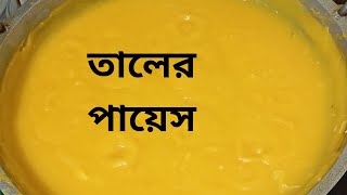 অসম্ভব স্বাদের তালের পায়েস রান্নার রেসিপি খুব সহজেই বানানো যায়Easy And Tasty Taler Payesh Recipe [upl. by Tempest551]