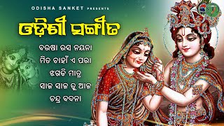 Barasa Rasa Nayana  Latest Odissi Song  Video Jukebox  Odissi Jukebox  Odisha Sanket [upl. by Hodosh802]