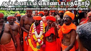 ஆட்டம் பாட்டம் கொண்டாடத்தோடு சிவசந்திரன் அய்யா சாமிதோப்பில் இருந்து அரசம்பதி முத்திரிபதம் ஊர்வலம் [upl. by Thad59]