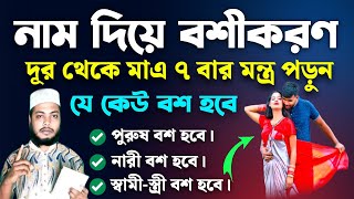 শুধু নাম জানলেই করতে পারবেন দূর থেকে বশীকরণ  বশিকরন সহজ উপায় নাম দিয়ে  Bosikoron Montro [upl. by Irrahs903]