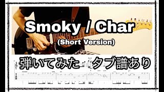 Smoky  Char エレキギター タブ譜あり key solo部分カットバージョン [upl. by Sirhc222]