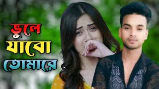 VuleJaboTomareBanglaFloksongভুলেযাবোতোমারেSingerAltabkhan [upl. by Collen]