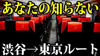 渋谷駅→東京駅を最速で結ぶルートで移動しましょう [upl. by Ailat]