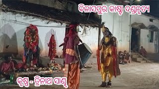 Bilaspur Kasta Danda NrutyaKrushna  Trinath SandhFudkupara Krushna [upl. by Hayward909]