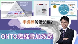 ONTO幾樣疊加效應 半導體設備起飛 [upl. by Nnaytsirk107]