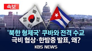 속보 한국 북한 형제국 쿠바와 전격 수교…북한 어떻게 반응할까2024년 2월 15일목KBS [upl. by Eux]