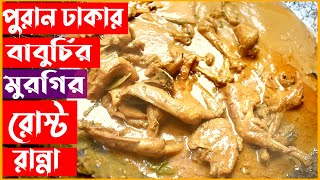 পুরান ঢাকার বাবুর্চির হাতে মুরগির রোস্ট রান্না । রোস্ট roast BiyeBarirRoast chickenroastrecipe [upl. by Mack]