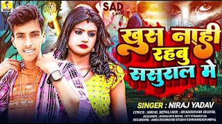 audio खुस नाहि रहबु सशुराल मे Yadav Niraj  khush na rahabu sasuraal me  new sad song 2024 [upl. by Edge]