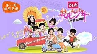 《花儿与少年》Divas hit the road第1期张翰武断刘涛显贤妻范 凯丽崩溃许晴犯quot公主病quot【湖南卫视官方版1080P】20140425丨FULL [upl. by Ahab]