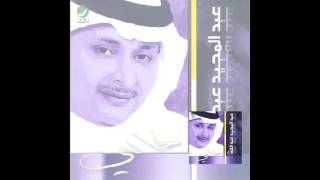 Abdul Majeed Abdullah … Ya Beadhom  عبدالمجيد عبدالله … يا بعدهم [upl. by Sinnej879]