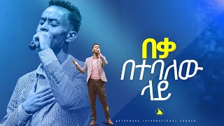 ድንቅ የአምልኮ ጊዜ ከዘማሪ ቸርነት ጋር በቃ በተባለው ላይ Gospel singer Chernet Bethel tv channel worldwide [upl. by Enellek]