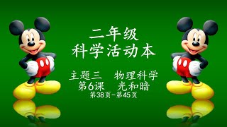 【二年级科学活动本答案】主题三 物理科学 第6课 光和暗 （第 38 页  第 45页）Sains Tahun 2 Jawapan Buku Aktiviti pg 38  pg 45 [upl. by Norvell407]