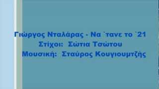 Γιώργος Νταλάρας  Να τανε το 21 Στίχοι [upl. by Dihaz]