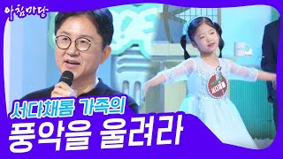 서다채롬 가족의 ‘풍악을 울려라’♬ 아침마당  KBS 240904 방송 [upl. by Beller700]