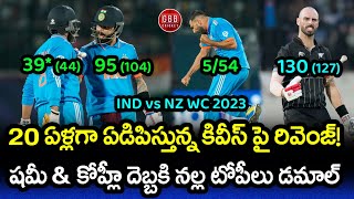 India Defeated New Zealand After 20 Years In A World Cup Match  IND vs NZ WC 2023  GBB Cricket [upl. by Torras621]