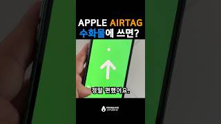 수하물에 airtag 를 사용하면 좋을까 🪄 shorts [upl. by Kral]