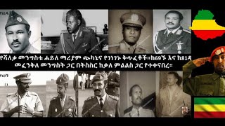 Ethiopiaኢትዮጵያ ታላላቅና እንቁ መኮንኖችዋን ያጣችበት የ69ኙና የ81ዱመፈንቅለመንግስት ColonelAsratDestaESATzehabeshaEBS [upl. by Eiramacissej703]